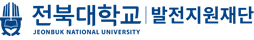 전북대학교 발전지원재단 JEONBUK NATIONAL UNIVERSITY