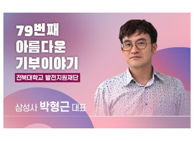 아름다운기부이야기(79)